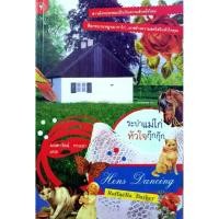 ราคา ระบำแม่ไก่ หัวใจกุ๊กกิ๊ก Hen Dancing : Raffaella Barker / มณฑารัตน์ ทรงเผ่า รหัสสินค้า SKU-24579 (43572891948)