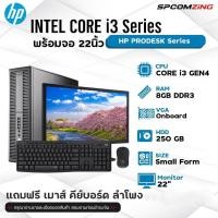 ราคา [COMZING] คอมพิวเตอร์ HP Core i3 แรม 8GB พร้อมจอ 22นิ้ว คอมทำงาน เล่นเน็ต เรียนออนไลน์ ราคาประหยัด ลงวินโดว์ พร้อมใช้งาน (25560948716)
