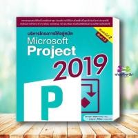 ราคา หนังสือ บริหารโครงการ ให้อยู่หมัด Microsoft Project 2019 ผู้เขียน: ธีรกฤษณ์ วิจิตลิมาภรณ์ สำนักพิมพ์: วิตตี้ กรุ๊ป (41802816434)