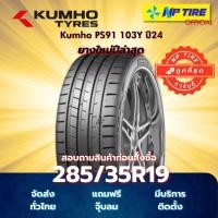 ราคา ยาง 285/35R19 Kumho PS91 103Y ปี2024 (40917844093)