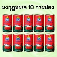 ราคา ปลากระป๋อง มงกุฏทะเล แมกเคอเรล ในซอสมะเขือเทศ ขนาด 145 กรัม x 10 กระป๋อง อร่อย พร้อมส่ง (40618663739)