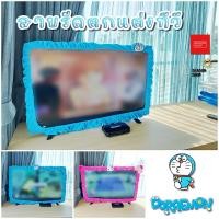 ราคา seasonshop สายรัดทีวี ตกแต่งทีวี บ้าน พัดลม จอคอม น่ารัก ขอบยางยืด ลายการ์ตูน โดเรม่อน ขนาด 32-50 นิ้ว พร้อมส่งจากไทย (18777095068)