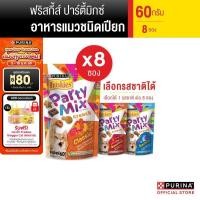 ราคา [เลือกรสชาติได้] Purina Friskies Party Mix ขนมแมว 60 g x8 ซอง (760501676)