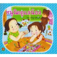ราคา Aksara for kids หนังสือเด็ก นิทาน หนูนิด ดูแลน้อง กระดาษหนา (25362364394)