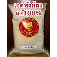 ราคา อย่างดีเจตพังคีผง ผงเจตพังคี เจตพังคีป่น เจตพังคีผงแท้100%บดล้วนๆ เจตุพังคีผง ผงเจตุพังคี (22354745386)