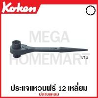 ราคา Koken # 171S ประแจแหวนฟรี 12 เหลี่ยม ปลายแหลม ยาว 10 นิ้ว ( มีขนาด 13x17 มม. - 19x22 มม. ให้เลือก ) สำหรับงานก่อสร้าง (18674022186)