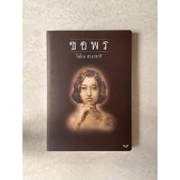 ราคา วรรณกรรมแปล ขอพร ไอโกะ ฮามาซากิ เขียน หนังสือมือสอง นวนิยายแปล (26667902731)