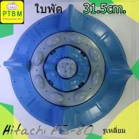 ราคา ใบพัด Hitachi PS-80 31.5 cm. รูเหลี่ยม อะไหล่เครื่องซักผ้า ฮิตาชิ (4653222151)