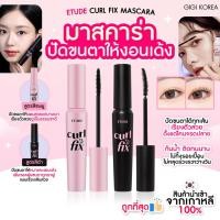 ราคา ✅พร้อมส่ง ถูกที่สุด ของแท้ ETUDE CURL FIX MASCARA 8g. (27779677567)