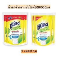 ราคา น้ำยาล้างจานซันไลต์ถุงเติม 1แพค3ถุง 300มล/500มล (7043252354)