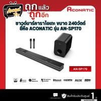 ราคา ACONATIC ซาวด์บาร์ (240 วัตต์) รุ่น AN-SP170 (26629876819)