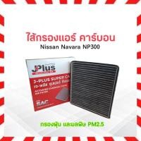 ราคา กรองแอร์ Nissan Navara NP300 J-Plus 27277-4JA0B กรองแอร์คาร์บอน J-Plus กรองแอร์ Nissan (18977598432)