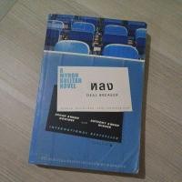 ราคา หลง Deal Breaker // ฮาร์ลาน โคเบน (28462270692)