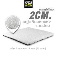 ราคา หญ้าเทียมสีขาว แบบยกม้วน 2CM ตกแต่งงานอีเว้นต์ กันUVทนแดดไม่ซีดจาง หญ้าเทียม หญ้าปลอมแต่งสวน (29989784006)