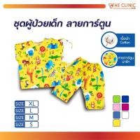 ราคา ชุดผู้ป่วยเด็ก ลายการ์ตูน ชุดผู้ป่วย ชุดผู้ป่วยเด็กผูกข้าง กางเกงเอวยางยืด เนื้อผ้าเบา นุ่ม ใส่สบาย [ CLINIC HUB ] (16058263797)