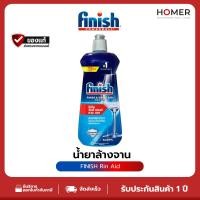 ราคา FINISH Rinse Aid น้ำยาช่วยล้างจาน เครื่องล้างจาน แก้วใส ไม่เป็นฝ้า ลดคราบน้ำ แห้งเร็ว (47802882134)