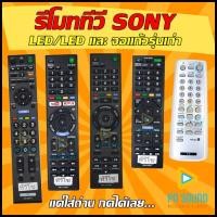 ราคา รีโมททีวี ใช้สำหรับ SONY จอ LCD/LED และจอแก้วรุ่นเก่า SONY (เลือกรุ่นที่ใช้จากตัวเลือกได้เลย) (9526693117)