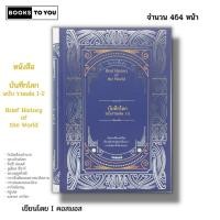 ราคา หนังสือ บันทึกโลก ฉบับรวมเล่ม 1-2 I เขียนโดย คอสมอส ประวัติศาสตร์ ประวัติศาสตร์โลก รวมเหตุการสำคัญในโลก การล่มสลายของโรม (20686371506)