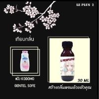 ราคา หัวเชื้อน้ำหอมเทียบ กลิ่นแป้ง KODOMO GENTEL SOFE (โคโดโมะ สีชมพู)หัวเชื้ออย่างดีไม่ผสมแอลกอฮอลส์ (13513485124)
