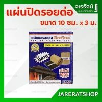 ราคา แผ่นปิดรอยต่อ กว้าง 10ซม. ยาว 3 ม. SEALTEX - เทปซีลกันซึม กันรั่ว แผ่นปิดรอยต่อหลังคา เทปกันน้ำ แผ่นปิดรอยรั่วหลังคา (7731980303)