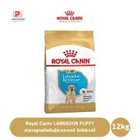 ราคา Royal Canin LABRADOR PUPPY อาหารลูกสุนัขพันธุ์ลาบราดอร์ รีทรีฟเวอร์ ขนาด 12 KG. (8649354258)