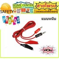 ราคา สายโพรบมัลติมิเตอร์ สายวัดมิเตอร์ สายมัลติมิเตอร์ Multimeter Probe (15039143050)