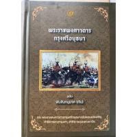ราคา พระราชพงศาวดารกรุงศรีอยุธยา ฉ.พันจันทนุมาศ (ปกแข็ง) (27775787109)