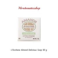 ราคา L'Occitane ล็อกซิทาน สบู่อัลมอนด์ ดิลิเซียสโซ้ป Almond Delicious Soap ขนาด 50กรัม (20002692629)