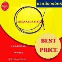 ราคา สายดึงฝาถังน้ำมัน TOYOTA AE100-101 เทียม-แท้เบิกศูนย์ (18530319511)