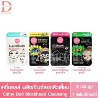 ราคา เคที่ดอลล์ ผลิตภัณฑ์ลอกสิวเสี้ยน แบบซอง Cathy Doll Blackhead Cleansing (โคลนลอกสิว,แผ่นลอกสิวจมูก,Clay Acne,Strip Pore) (18707794260)