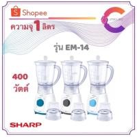 ราคา SHARP เครื่องปั่นอเนกประสงค์ 350 วัตต์ รุ่น EM-14 (5037375600)