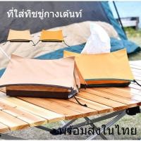 ราคา *พร้อมส่งในไทย* กล่องใส่ทิชชู่ ที่ใส่ทิชชู่กางเต้นท์ ออกแคมป์ ดีไซน์รูปเต้นท์สุดชิค (27813586582)