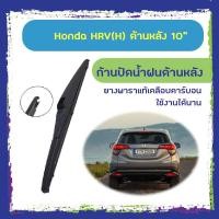 ราคา ใบปัดน้ำฝนหลัง ก้านปัดน้ำฝนกระจกหลัง Honda Hrv ขนาด (H)10" ใบปัดหลัง ใบปัดน้ำฝนด้านหลังรถยนต์ (3164891756)