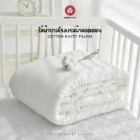 ราคา ไส้ผ้านวมโรงแรม ผ้า cotton 100 % เดินใย 250 กรัม (745201527)