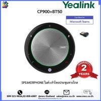 ราคา Yealink รุ่น CP900 ไมค์+ลำโพงประชุมทางไกล (7768228257)