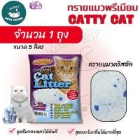 ราคา {จำนวน 1 ถุง} ทรายคริสตัล Catty cat ทรายแมวคริสตัล เม็ดบีท 5 ลิตร //ไม่มีฝุ่น ไม่ติดขนแมว (40361031063)