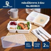 ราคา Double Lock กล่องใส่อาหาร กล่องถนอมอาหารแบ่งสามช่องพร้อมฝาปิดรุ่น 4608(2) (22969175619)