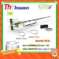 ราคา เสาอากาศทีวีดิจิตอล THAISAT 16E + BOOSTER ไทยแซท Digital TV 5G Filter พร้อมสาย rg6 (10m.f-tv)+(20m.f-f) (2266730558)