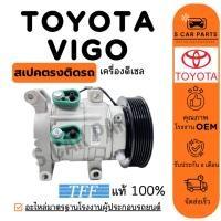 ราคา คอมใหม่ 100% TOYOTA VIGO ทุกโฉม เครื่องดีเซล โตโยต้า วีโก้ คอมแอร์ คอมเพรสเซอร์ คอมใหม่ คอมแอร์รถ COMPRESSER แอร์รถยนต์ (29117941672)