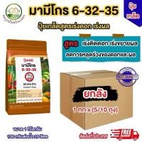 ราคา (ยกลัง 5/10 กิโลกรัม) ปุ๋ยเกล็ด 6-32-35 มามีโกร ขนาด 1 กก ตราเจียไต๋ บำรุงดอก บำรุงผลป้องกันหลุดร่วง สามารถใช้ได้ทุกพืช (56404078092)