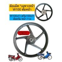 ราคา ล้อแม็ก WAVE100/Dream super cub 2016-2022/Wave110i หน้าดั้ม-หลังดั้ม ขนาด1.4*17 ล้อแม็กดรั้มเบรคหน้า [ขายล้อหน้า 1วง] (29022846514)