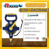 ราคา เทปวัดระยะทางชนิดเหล็กเคลือบไนล่อน เทปวัดที่ PROMA PRO-540 50 ม. กว้าง 13 มม. (22867804468)