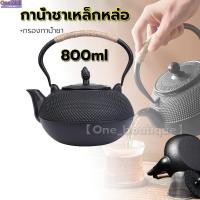 ราคา 【One_boutique】 800 ml กาน้ำชาเหล็กหล่อ ญี่ปุ่นสไตล์กาน้ำเหล็กหล่อกาน้ำชา + Infuser/กรองกาน้ำชา กาน้ำชาเหล็กหล่อ (28219302741)