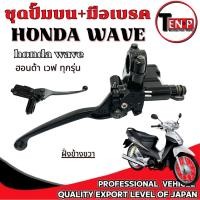 ราคา ปั้มบน+มือเบรค honda มือเบรคบน ( เดิม ) ใส่ฮอนด้า ได้ทุกรุ่น ปั้มมือเบรค พร้อมส่ง ปั้มดิสเบรคบนเดิม (1898503404)