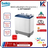 ราคา BEKO เครื่องซักผ้า 2 ถัง ขนาด 9 กก. | รุ่น WTTA903WT เครื่องซักผ้าราคาถูก (42200593959)