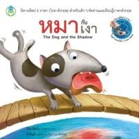 ราคา นิทานอีสป 2 ภาษา (ไทย-อังกฤษ) เรื่อง หมากับเงา (29605403529)