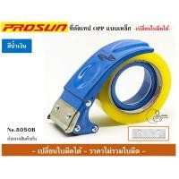 ราคา 8050บี ที่ตัดเทปกาว 8050B *เปลี่ยนใบมีดได้* วัสดุเหล็กอย่างดี หน้ากว้าง2นิ้ว แข็งแรงทนทาน ยี่ห้อPROSUN (41863171768)
