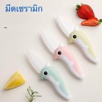 ราคา มีดเซรามิก มีดปอกผลไม้ พับได้ ขนาดกะทัดรัด พกพาสะดวก (มีดนกแก้ว2) (29277862069)