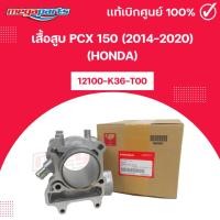 ราคา เสื้อสูบ PCX 150 (2014-2020) (HONDA) พีซีเอ็กซ์ แท้เบิกศูนย์ฮอนด้า (Megaparts Store) (28427209837)