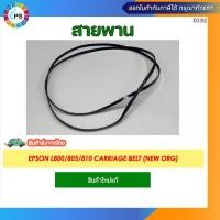 ราคา สายพาน Epson L800/805/810 Carriage belt (NEW ORG) (20195720880)